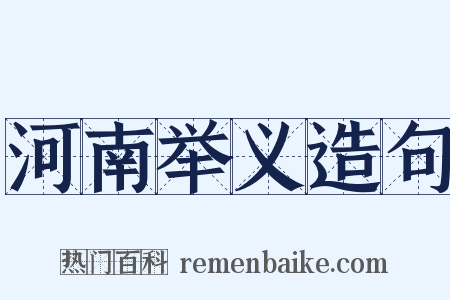 河南举义造句是什么意思的图片
